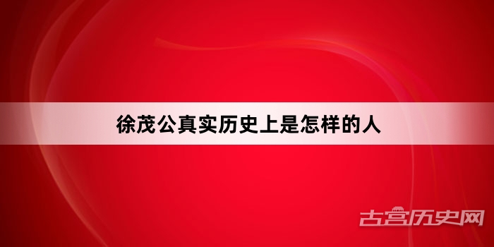 徐茂公真实历史上是怎样的人