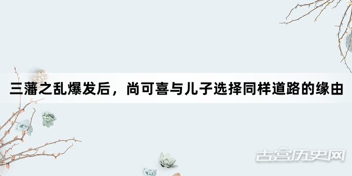 三藩之乱爆发后，尚可喜与儿子选择同样道路的缘由