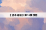 《流水迢迢》第16集预告