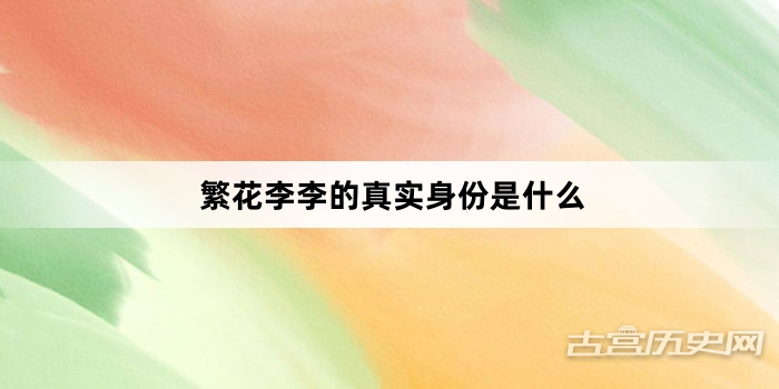 繁花李李的真实身份是什么