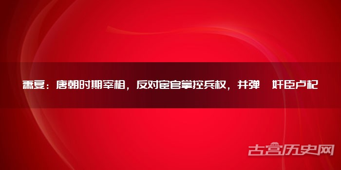 萧复：唐朝时期宰相，反对宦官掌控兵权，并弹劾奸臣卢杞