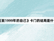 《致1999年的自己》卡门的结局是什么