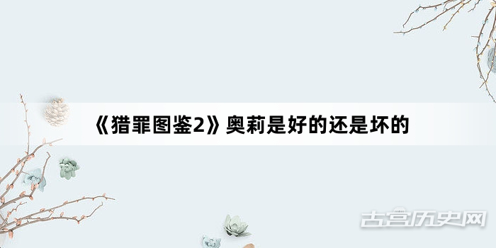 《猎罪图鉴2》奥莉是好的还是坏的