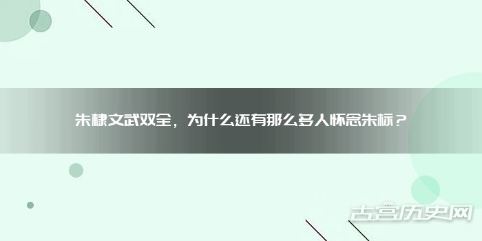 朱棣文武双全，为什么还有那么多人怀念朱标？