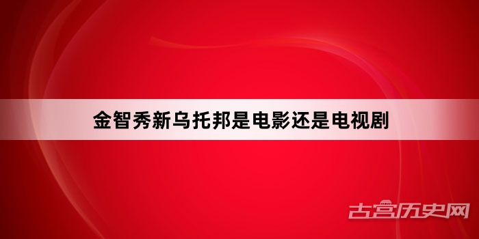 金智秀新乌托邦是电影还是电视剧