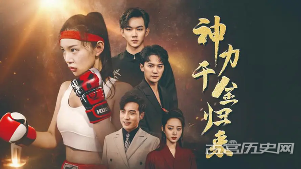 《神力千金归来》剧情介绍