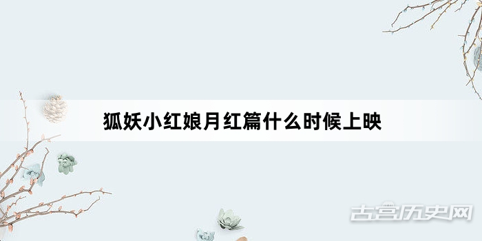 狐妖小红娘月红篇什么时候上映