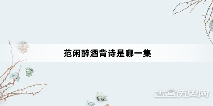 范闲醉酒背诗是哪一集