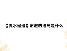 《流水迢迢》谢澈的结局是什么