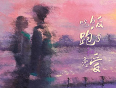 《吃饭跑步和恋爱》集数介绍