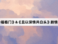 《幸福临门》&《且以深情共白头》剧情介绍