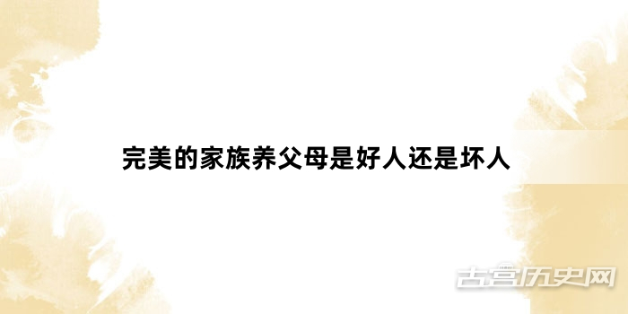 完美的家族养父母是好人还是坏人