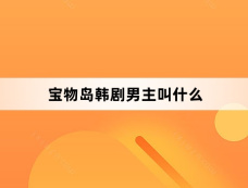 宝物岛韩剧男主叫什么