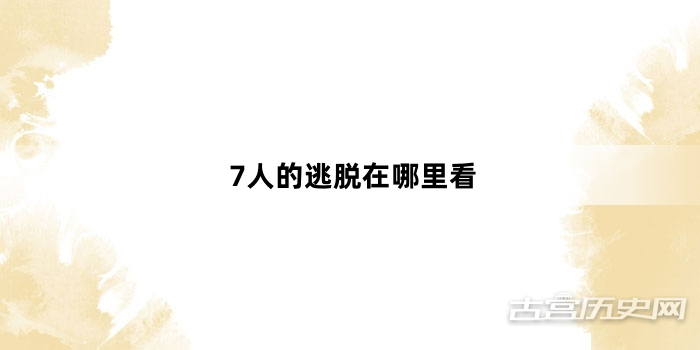7人的逃脱在哪里看