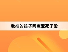 我推的孩子阿库亚死了没