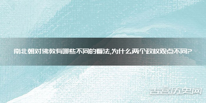 南北朝对佛教有哪些不同的看法,为什么两个政权观点不同?