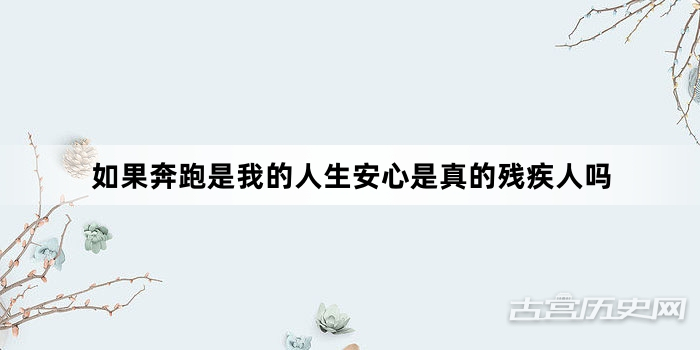 如果奔跑是我的人生安心是真的残疾人吗
