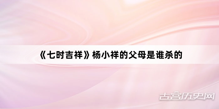 《七时吉祥》杨小祥的父母是谁杀的