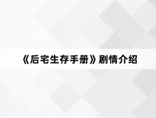 《后宅生存手册》剧情介绍