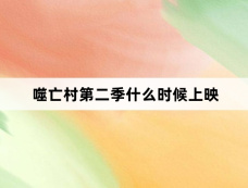 噬亡村第二季什么时候上映