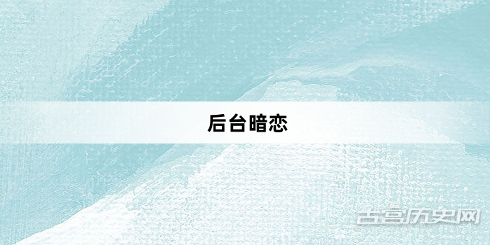 “后台暗恋”网络梗词解释