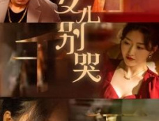 《女儿别哭》剧情介绍