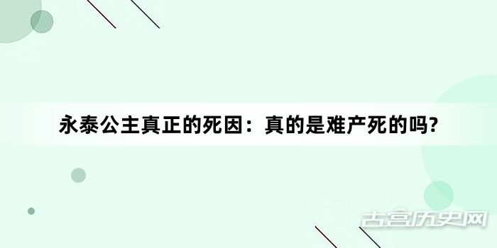 永泰公主真正的死因：真的是难产死的吗?