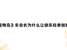 《宝物岛》车会长为什么让徐东柱参加婚礼