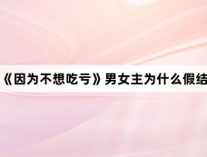 韩剧《因为不想吃亏》男女主为什么假结婚？