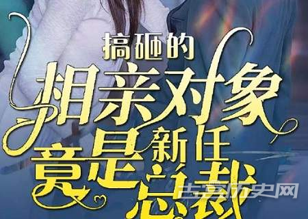 《搞砸的相亲对象竟是新任总裁》剧情介绍