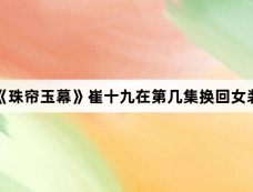 《珠帘玉幕》崔十九在第几集换回女装