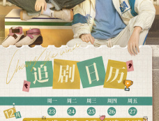 《我将喜欢告诉了风》追剧日历