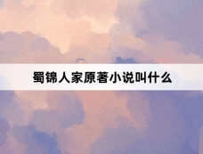 蜀锦人家原著小说叫什么