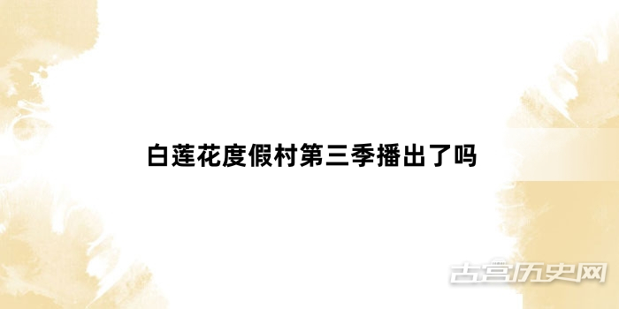 白莲花度假村第三季播出了吗