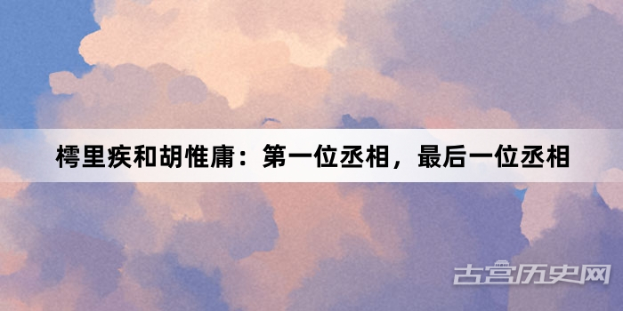樗里疾和胡惟庸：第一位丞相，最后一位丞相