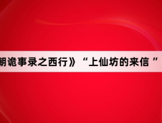 《唐朝诡事录之西行》“上仙坊的来信 ”结局