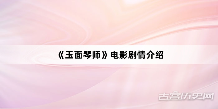 《玉面琴师》电影剧情介绍
