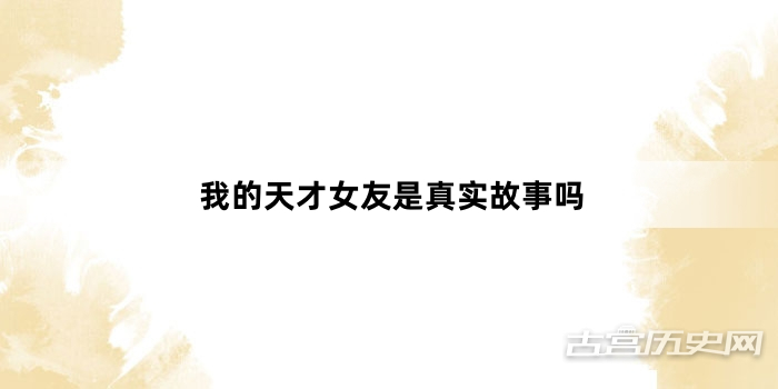 我的天才女友是真实故事吗
