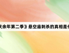 《庆余年第二季》悬空庙刺杀的真相是什么