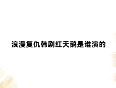 浪漫复仇韩剧红天鹅是谁演的