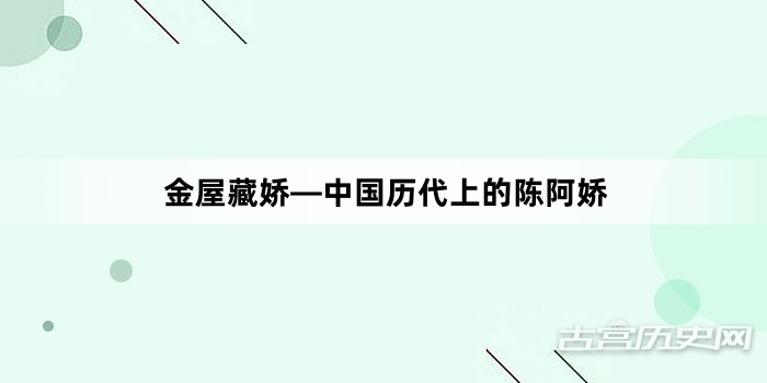 金屋藏娇—中国历代上的陈阿娇