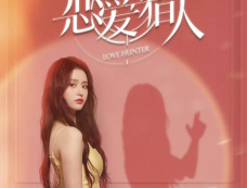 短剧《恋爱猎人》主演是谁