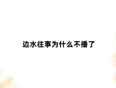 边水往事为什么不播了