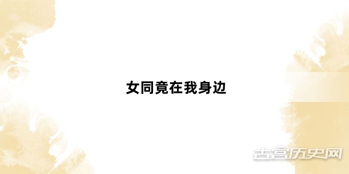 “女同竟在我身边”网络梗词解释