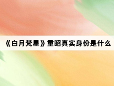 《白月梵星》重昭真实身份是什么