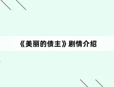 《美丽的债主》剧情介绍