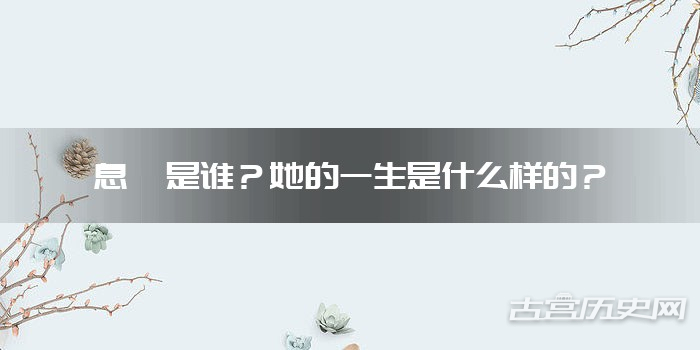 息妫是谁？她的一生是什么样的？