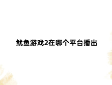 鱿鱼游戏2在哪个平台播出