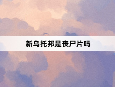 新乌托邦是丧尸片吗