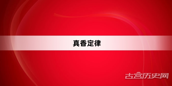“真香定律”网络梗词解释